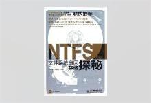 NTFS文件系统扇区存储探秘 PDF下载