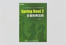 Spring Boot 2企业应用实战 疯狂软件著 PDF下载