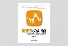 ODPS权威指南：阿里大数据平台应用开发实践 李妹芳著 PDF下载