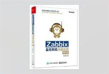 Zabbix监控系统深度实践（第2版） 姚仁捷著 PDF下载