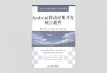 Android移动应用开发项目教程 李新辉，邹绍芳著 PDF下载
