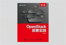 OpenStack部署实践（第2版） 张子凡著 PDF下载