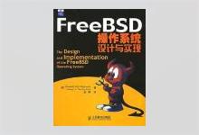 FreeBSD操作系统设计与实现 (美)麦库西克著 PDF下载