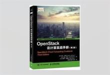 OpenStack云计算实战手册 第三版 [英]凯文·杰克逊著 宋秉金译 PDF下载