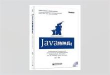 Java特种兵（上册） 谢宇著 PDF下载