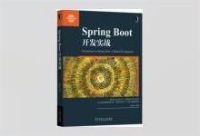 Spring Boot 开发实战 陈光剑著 PDF下载