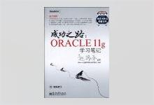 成功之路：Oracle11g学习笔记 赵振平著 高清版PDF下载