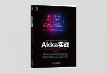 Akka实战：快速构建高可用分布式应用 杜云飞著 PDF下载