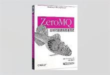ZeroMQ：云时代极速消息通信库 皮特·亨特金斯 (Pieter Hintjens)著 卢涛译 PDF下载