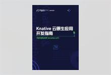 《Knative 云原生应用开发指南》阿里巴巴云原生 最新PDF开放下载