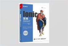 Ionic实战：基于AngularJS的移动混合应用开发 【美】Jeremy Wilken（杰里米 威尔肯斯）著 奇舞团译 PDF下载