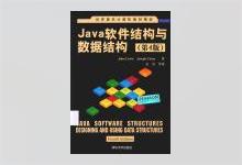 Java软件结构与数据结构（第4版）John Lewis著 金名等译 PDF下载