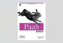 PaaS程序设计 Lucas Carlson著 潘黎萍译 PDF下载