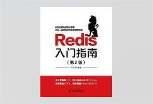 Redis入门指南（第2版） 李子骅著 PDF下载