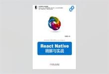 React Native精解与实战 邱鹏源著 PDF下载