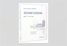 算法基础与在线实践 刘家瑛著 完整版PDF下载