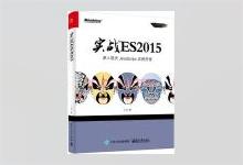 实战 ES2015：深入现代 JavaScript 应用开发 小问著 PDF下载