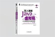 深入理解Java虚拟机（第3版）：JVM高级特性与最佳实践 周志明著 PDF下载