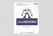 Java虚拟机精讲 高翔龙著 PDF下载