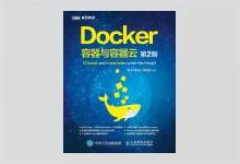 【图灵原创】Docker—容器与容器云（第2版） 浙江大学SEL实验室著 PDF下载