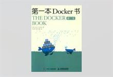 第一本Docker书 修订版 詹姆斯·特恩布尔 (James Turnbull)著 李兆海译 PDF下载