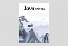 Java开发手册(黄山版)PDF下载
